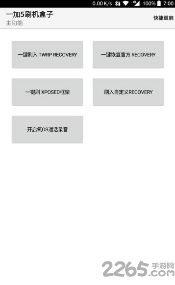 一加5刷机盒子软件