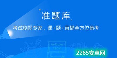 准题库app