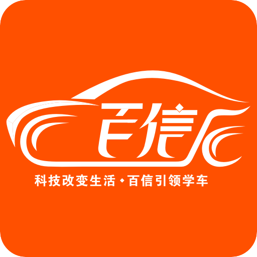 百信学车手机版