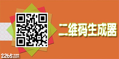 二维码生成器