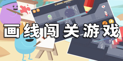 画线闯关