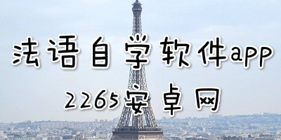 法语自学软件