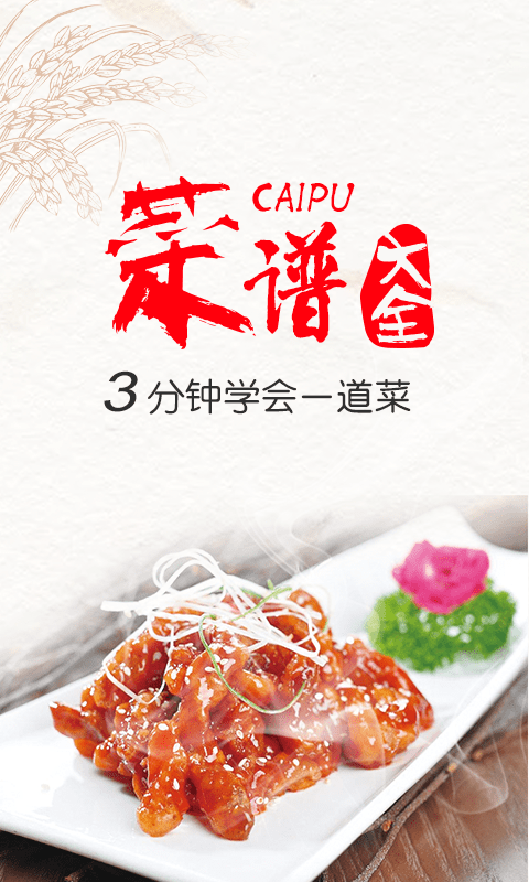 超级菜谱大全app