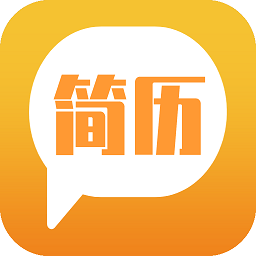 招聘简历简易制作软件(改名为简易简历)