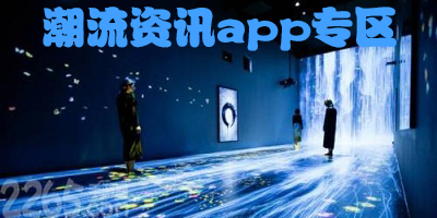 潮流资讯app