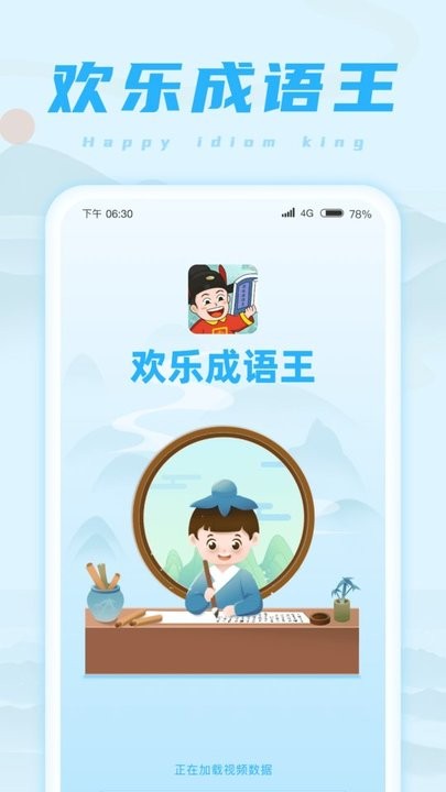 欢乐成语王app下载