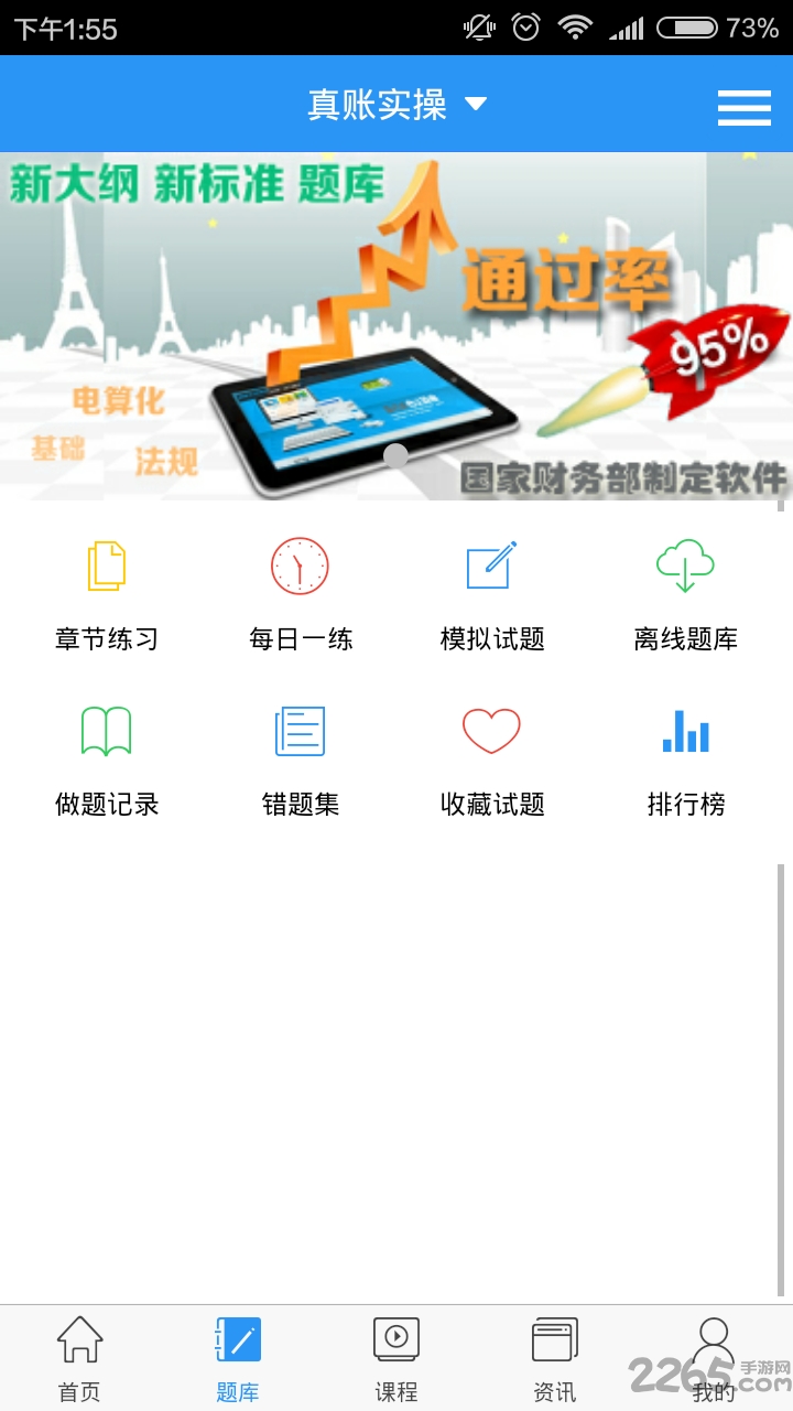 会计网题库app