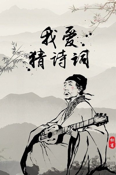 我爱猜诗词手机版