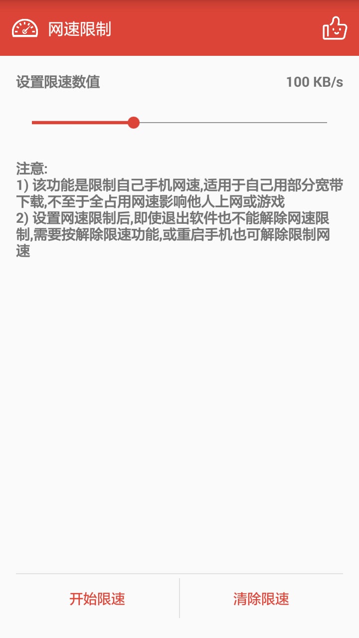 网速限制app