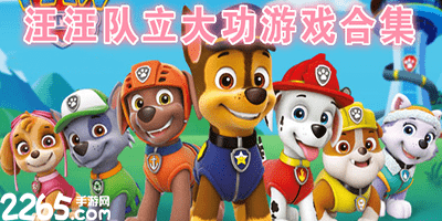 汪汪队游戏大全