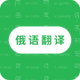 天天俄语翻译软件