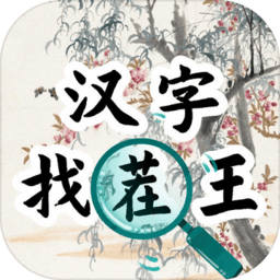 汉字找茬王汉字进化手机版