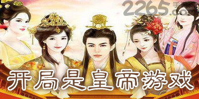 开局是皇帝游戏