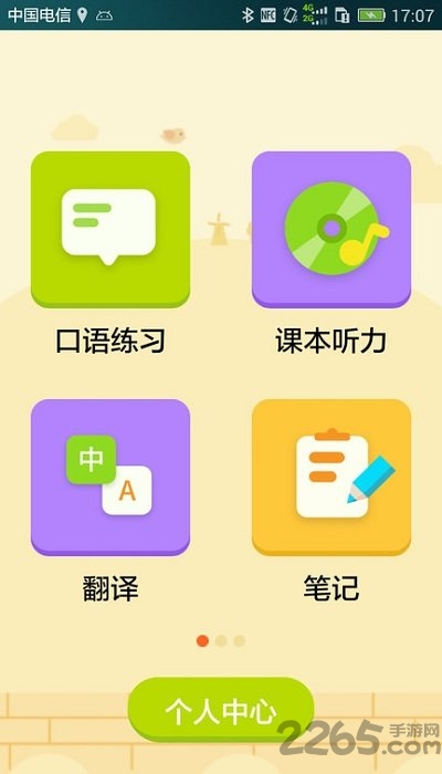 译翼通小学英语软件下载