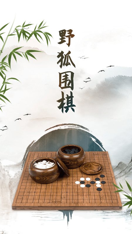 野狐学围棋软件