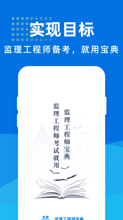 监理工程师宝典app