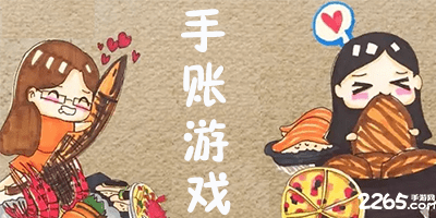 做手帐的游戏
