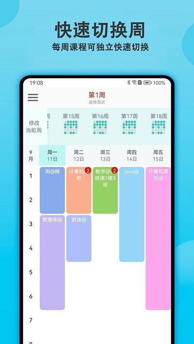 轻记课程表手机版下载