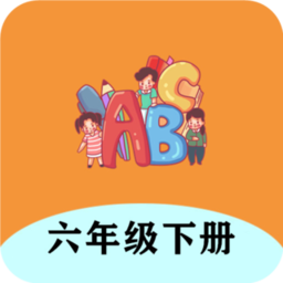 六年级下册英语帮app