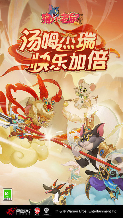 猫和老鼠魅族版