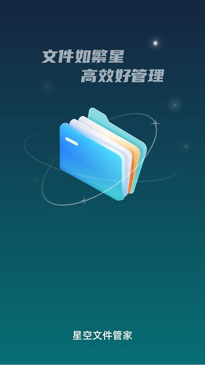 星空文件管家app 星空文件管家软件下载
