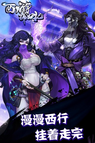 西游捕妖记手游