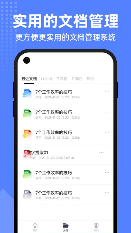 智慧文档手机版
