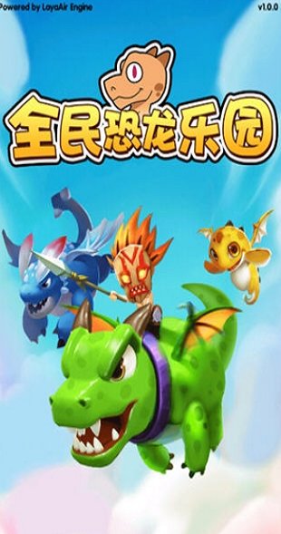 全民恐龙乐园免费版下载