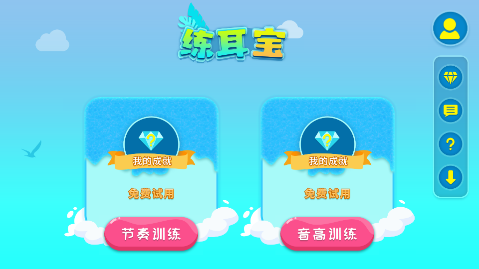 练耳宝免费版