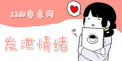 发泄情绪软件