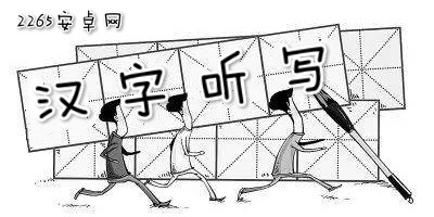汉字听写软件