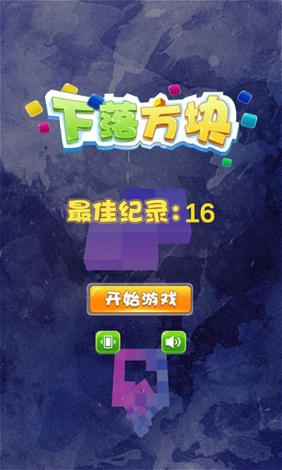 下落方块手机版 下落方块官方下载