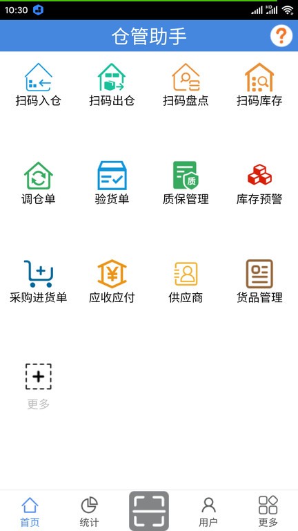 仓管助手软件