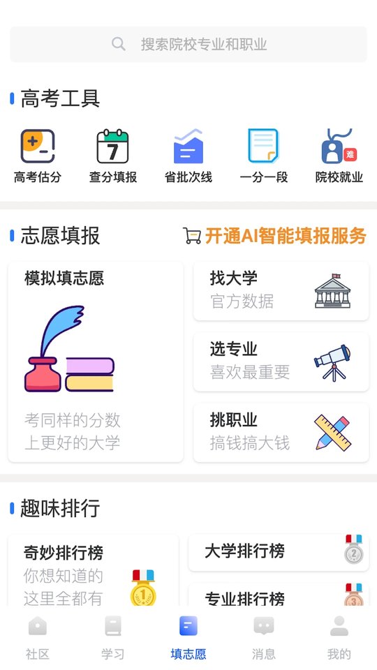 笔袋高考志愿填报软件