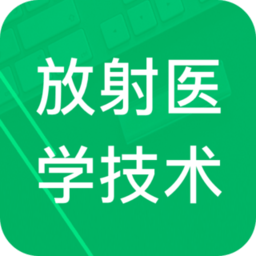 放射医学技术题库软件