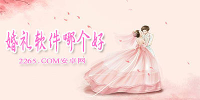 婚礼软件