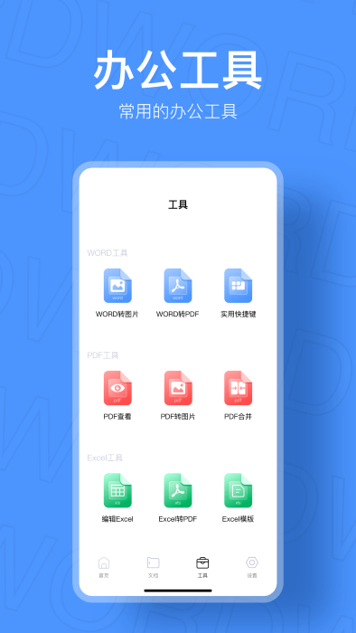 手机文档制作软件