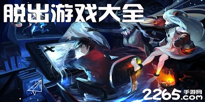 脱出游戏