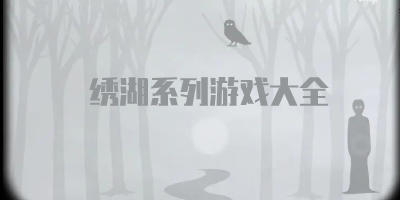 绣湖游戏