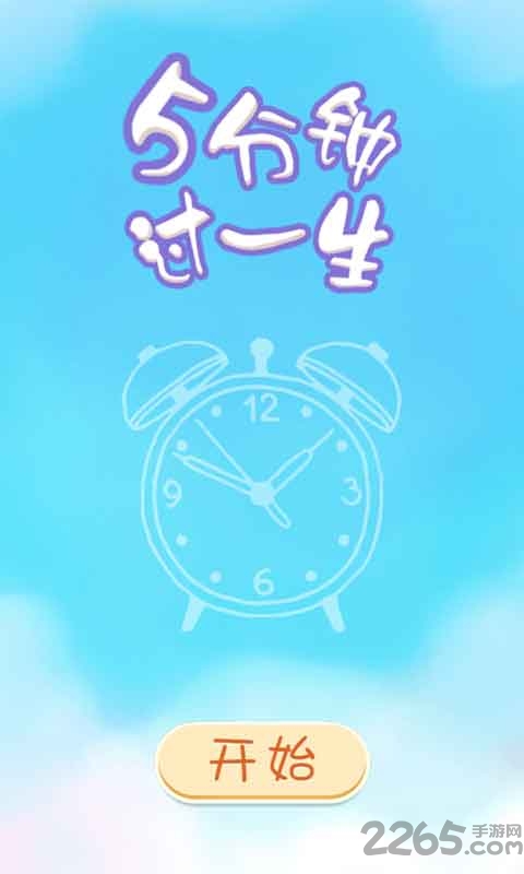 5分钟过一生游戏