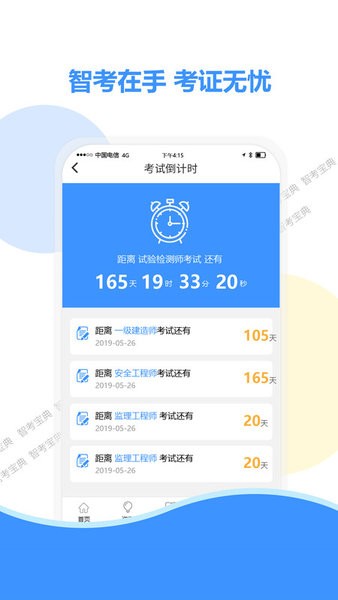 智考宝典最新版