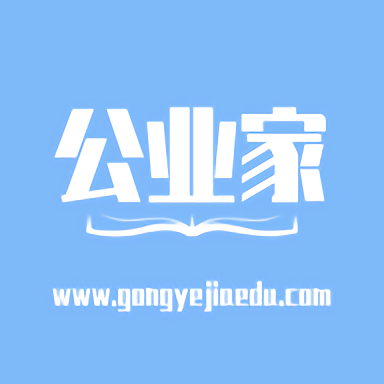 公业家公考官方版
