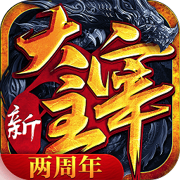 新大主宰手游官方版