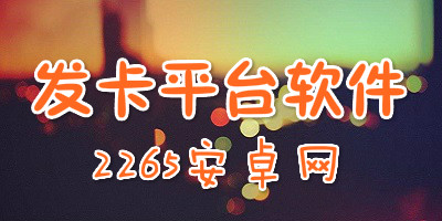 发卡平台软件