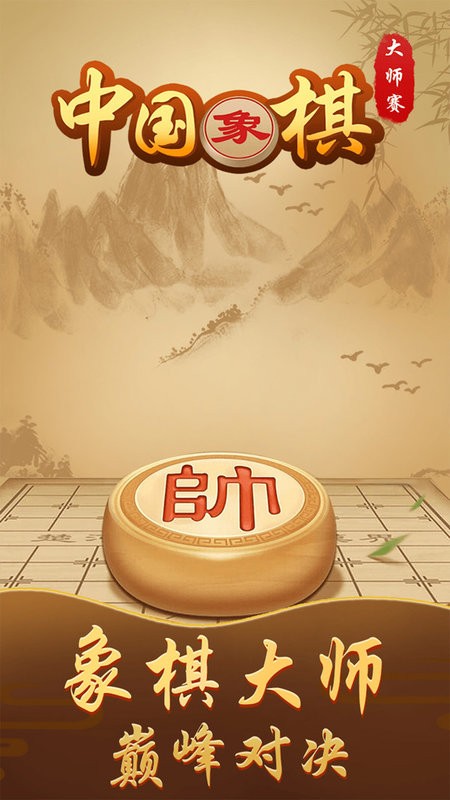 中国象棋大师赛游戏