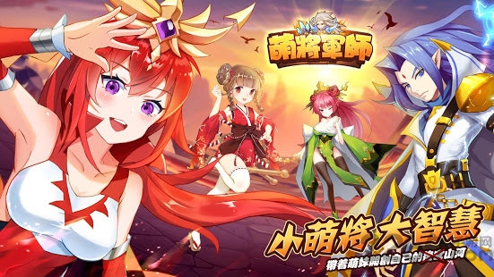 萌将军师游戏