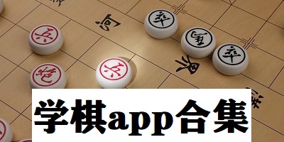 学棋app