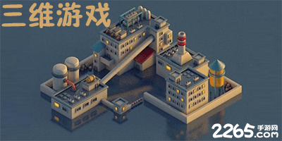 三维游戏