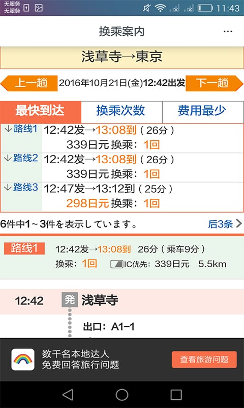 日本换乘手机客户端
