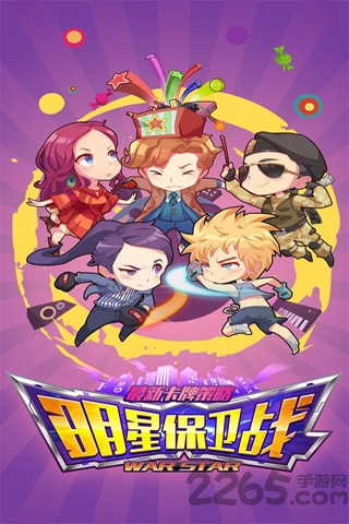 明星保卫战 明星保卫战手机版